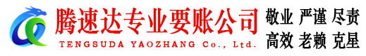 相山腾速达收债公司